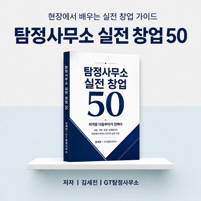 GT탐정사무소 출간 도서 표지