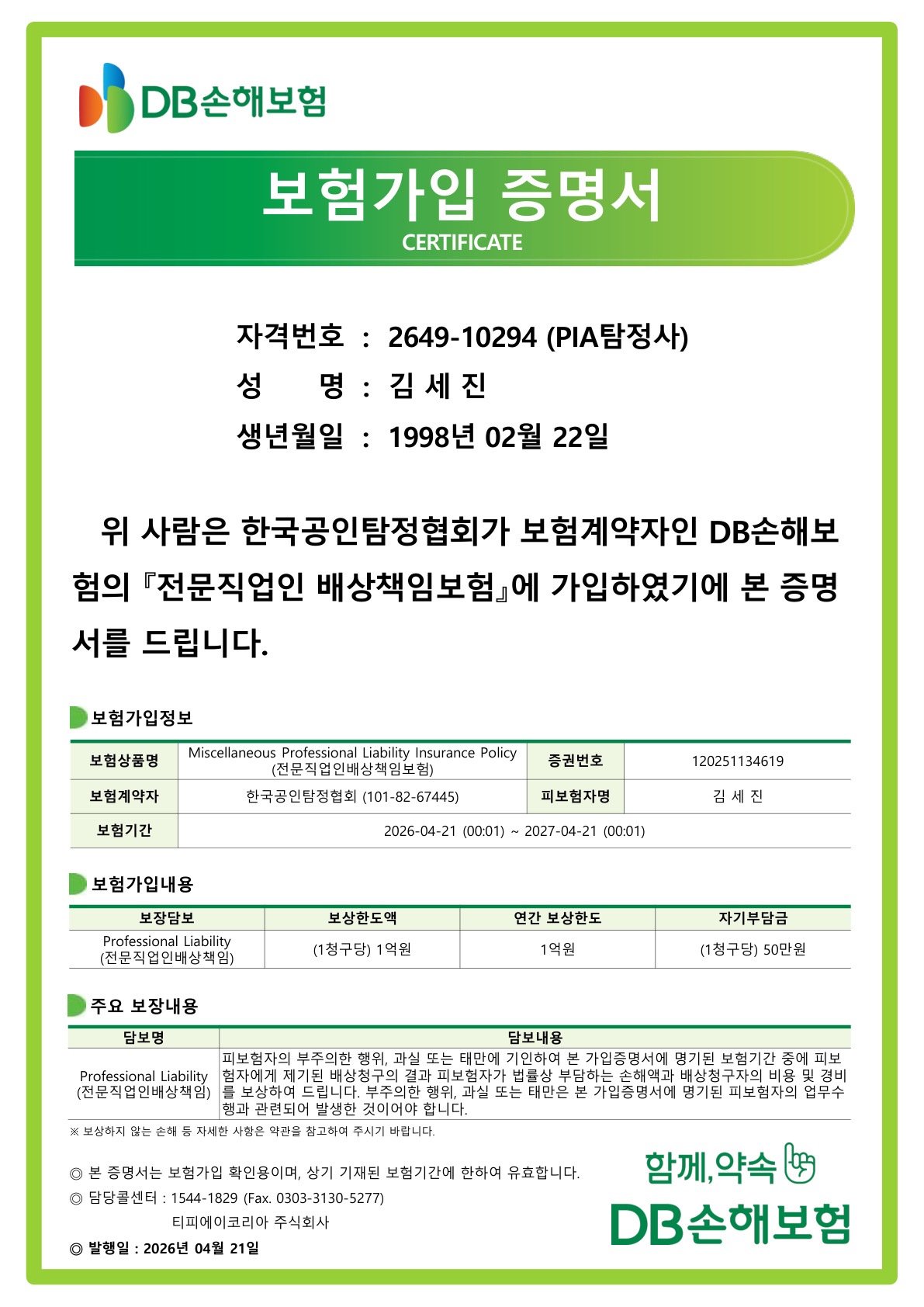 전문인 배상책임보험 가입증명서