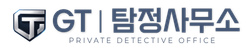 GT탐정사무소