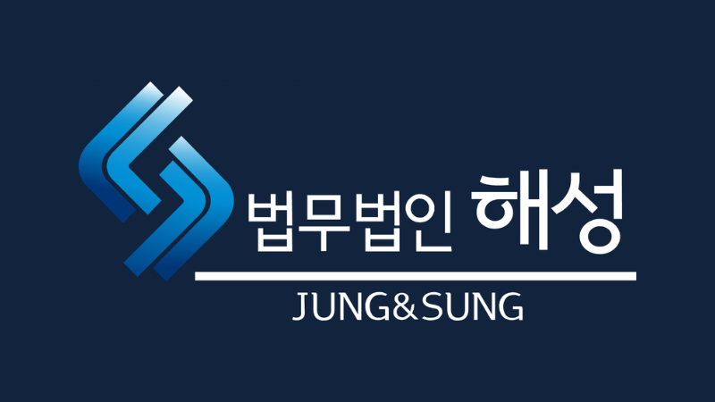 법무법인 해성